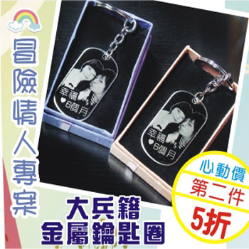 冒險情人專案-大兵籍金屬鑰匙圈